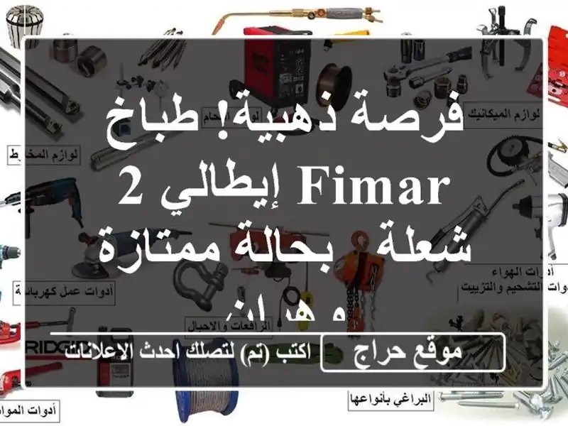 فرصة ذهبية! طباخ  FIMAR إيطالي 2 شعلة - بحالة ممتازة - وهران