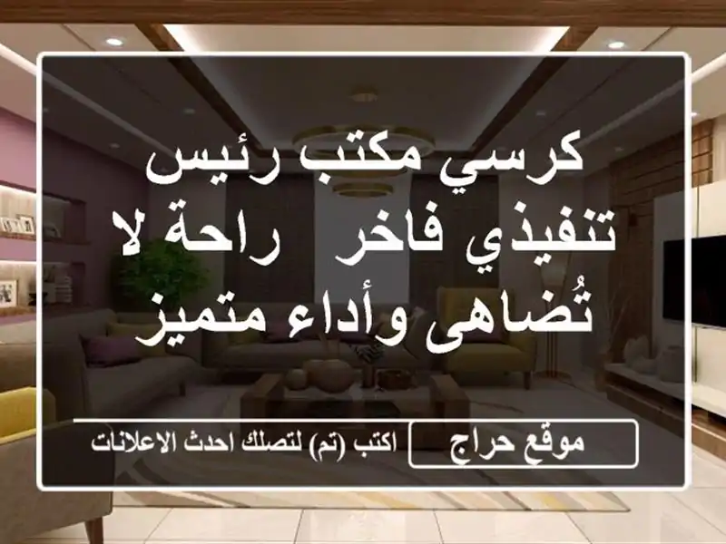 كرسي مكتب رئيس تنفيذي فاخر - راحة لا تُضاهى وأداء متميز