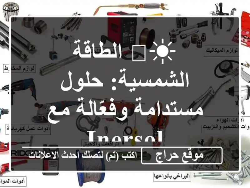 ☀️ الطاقة الشمسية: حلول مستدامة وفعّالة مع INERSOL