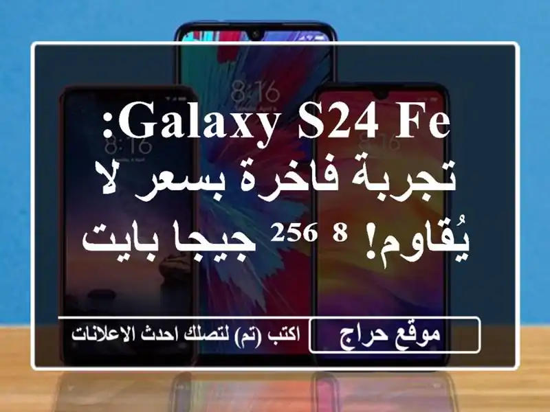 Galaxy S24 FE: تجربة فاخرة بسعر لا يُقاوم! ⁸/²⁵⁶ جيجا بايت