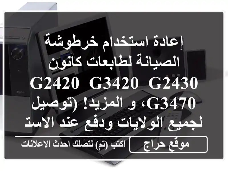 إعادة استخدام خرطوشة الصيانة لطابعات كانون G2420,...