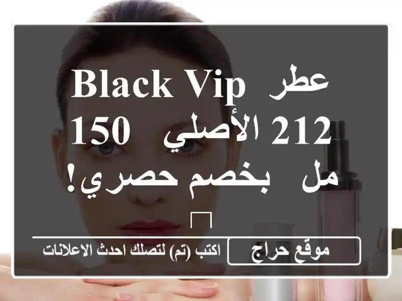 عطر Black VIP 212 الأصلي - 150 مل - بخصم حصري! 🎁