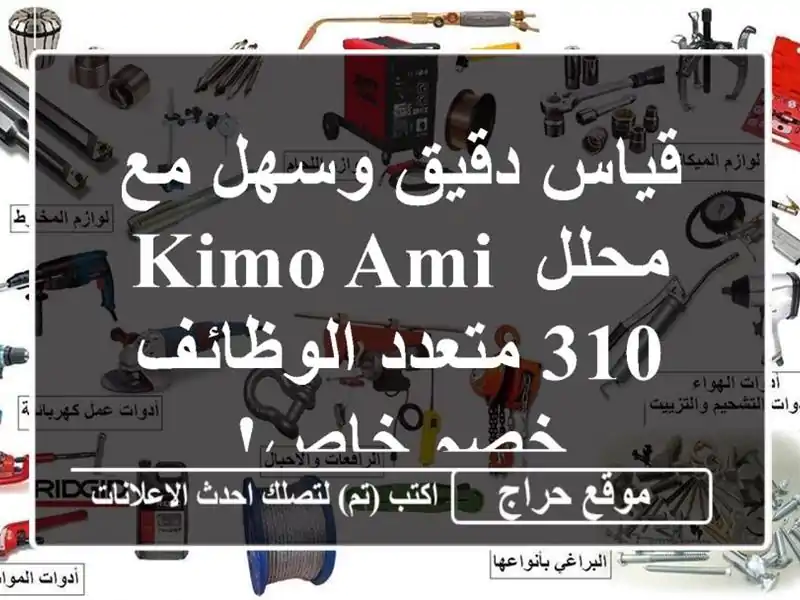 قياس دقيق وسهل مع محلل KIMO AMI 310 متعدد الوظائف - خصم خاص!