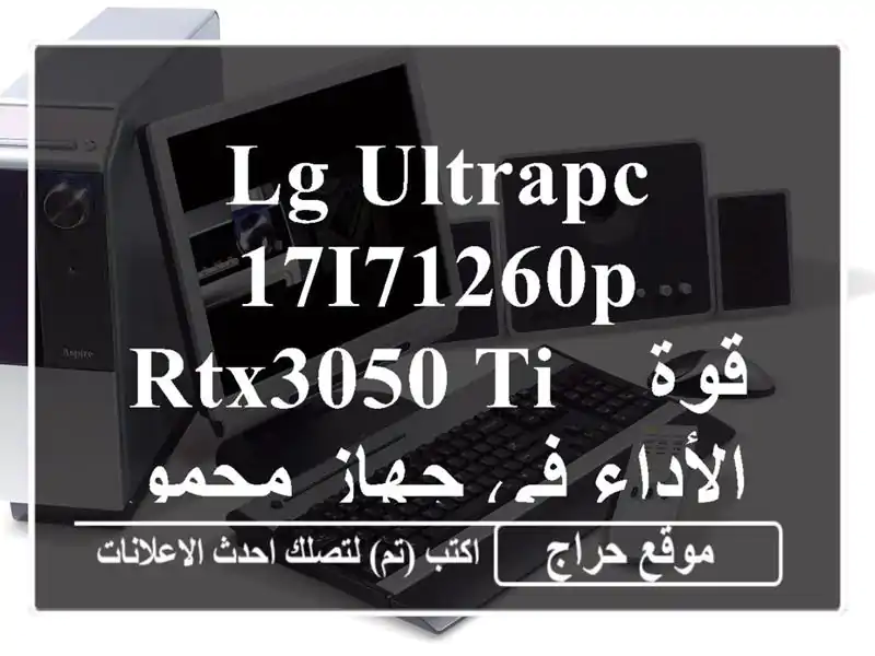 LG UltraPC 17i71260P RTX3050 Ti - قوة الأداء في جهاز محمول أنيق!