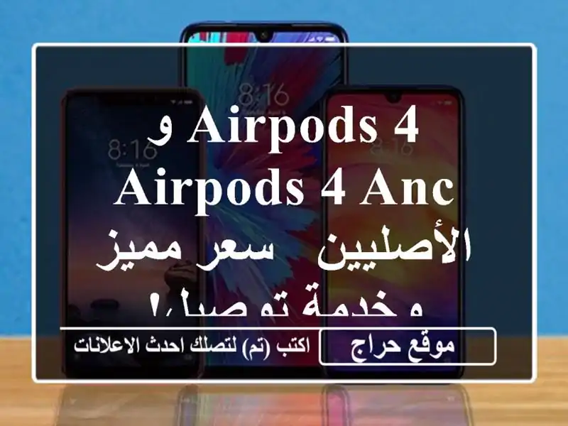 AirPods 4 و AirPods 4 ANC الأصليين -  سعر مميز وخدمة توصيل!