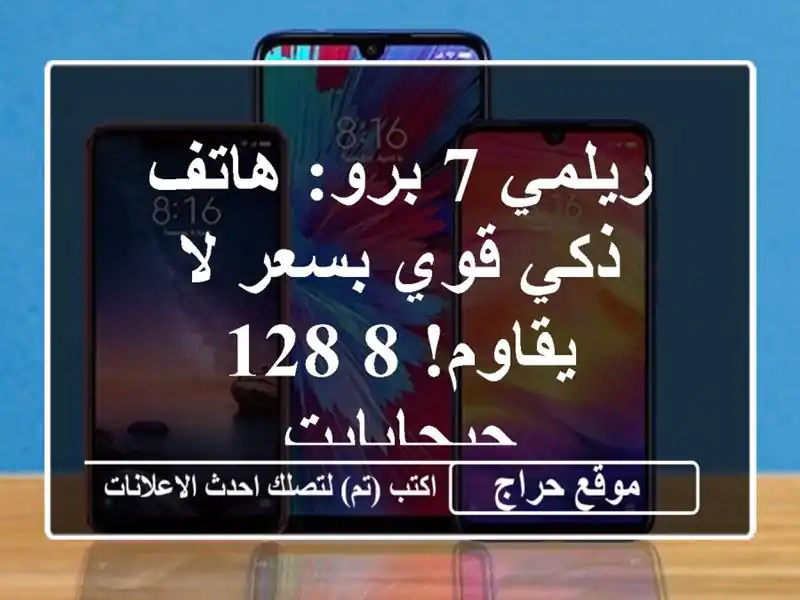 ريلمي 7 برو: هاتف ذكي قوي بسعر لا يقاوم! 8/128 جيجابايت