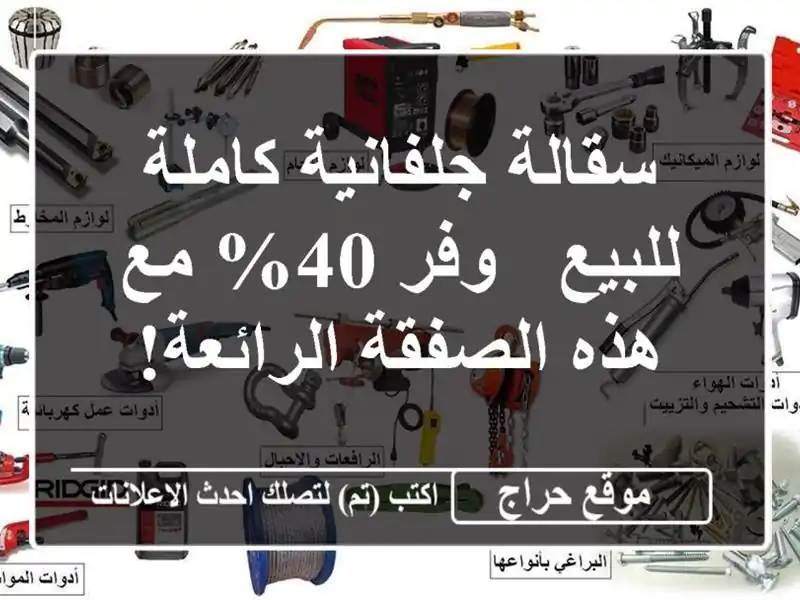 سقالة جلفانية كاملة للبيع -  وفر 40% مع هذه...