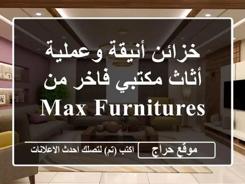 خزائن أنيقة وعملية -  أثاث مكتبي فاخر من Max Furnitures