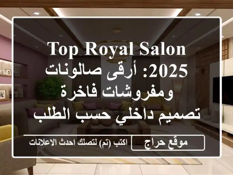 TOP ROYAL SALON 2025:  أرقى صالونات ومفروشات فاخرة - تصميم...