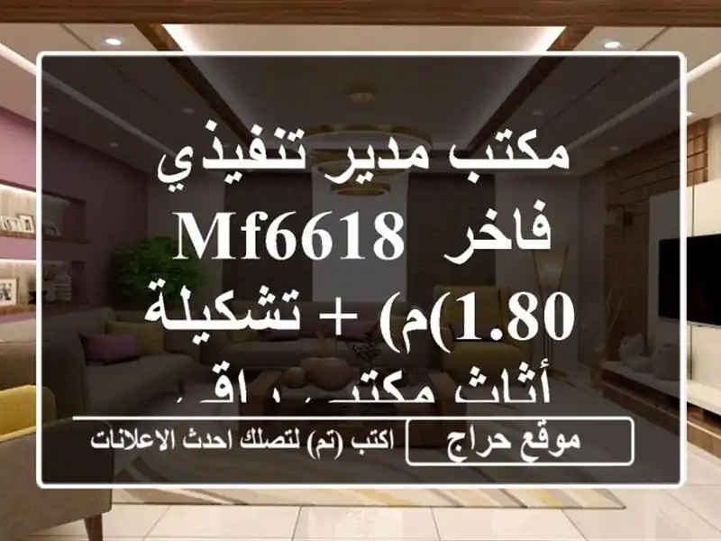 مكتب مدير تنفيذي فاخر MF6618 (1.80م) + تشكيلة أثاث مكتبي راقي