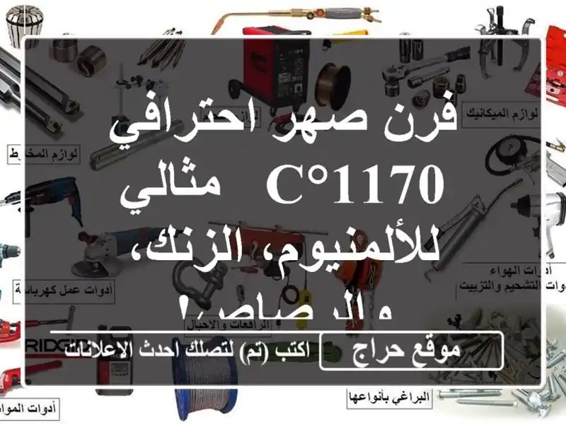 فرن صهر احترافي 1170°C - مثالي للألمنيوم، الزنك، والرصاص!