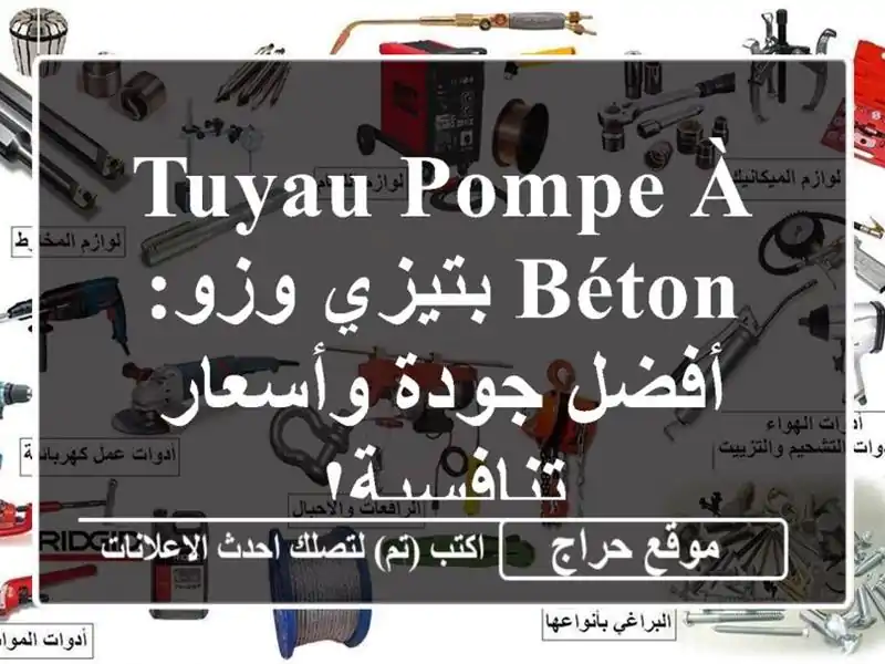 Tuyau Pompe à Béton بتيزي وزو: أفضل جودة وأسعار تنافسية!