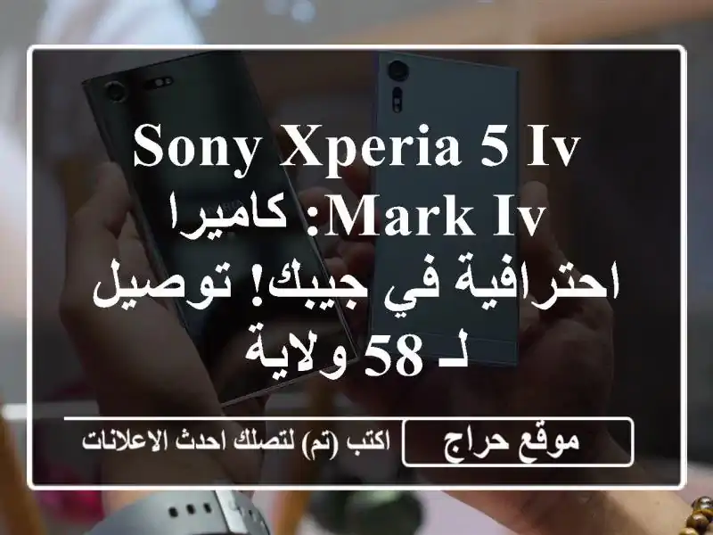 Sony Xperia 5 IV Mark IV: كاميرا احترافية في جيبك! توصيل لـ 58 ولاية