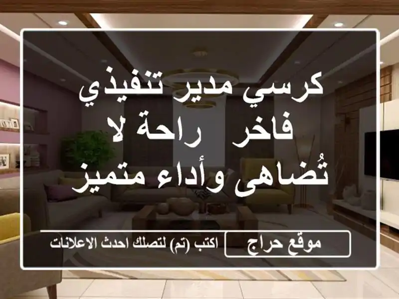 كرسي مدير تنفيذي فاخر - راحة لا تُضاهى وأداء متميز