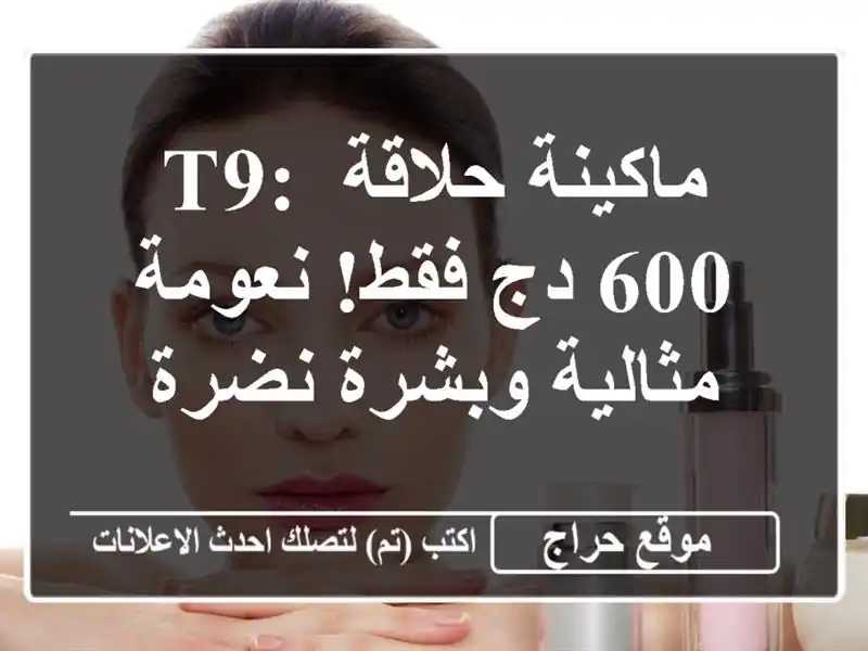 ماكينة حلاقة T9:  600 دج فقط!  نعومة مثالية وبشرة نضرة