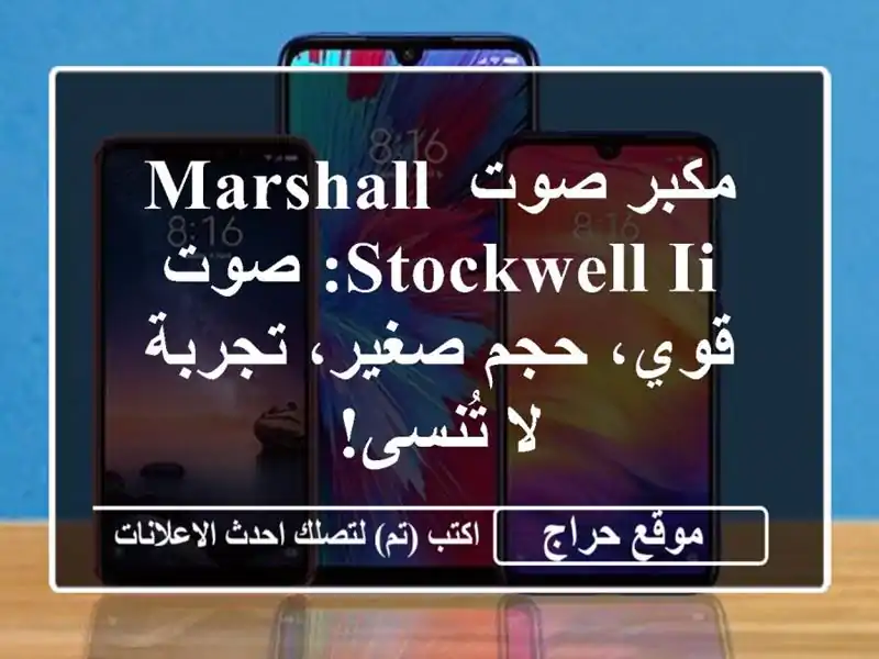 مكبر صوت Marshall Stockwell II: صوت قوي، حجم صغير، تجربة لا تُنسى!