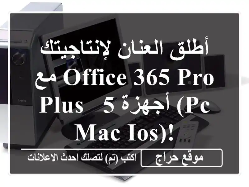 أطلق العنان لإنتاجيتك مع Office 365 Pro Plus - 5 أجهزة (PC/Mac/iOS)!