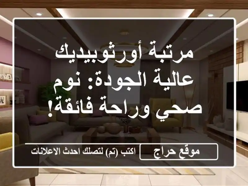 مرتبة أورثوبيديك عالية الجودة: نوم صحي وراحة فائقة!