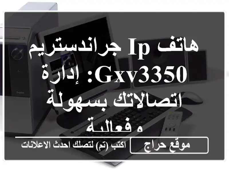 هاتف IP جراندستريم GXV3350: إدارة اتصالاتك بسهولة وفعالية