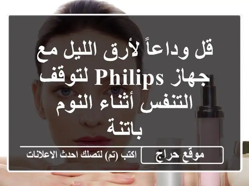 قل وداعاً لأرق الليل مع جهاز Philips لتوقف التنفس...