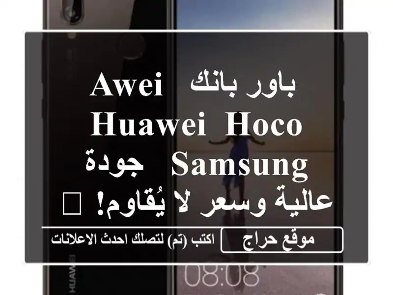  باور بانك Awei, Huawei, Hoco, Samsung - جودة عالية وسعر لا...