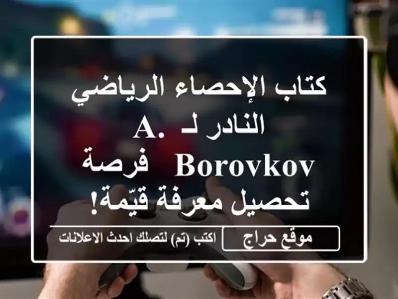 كتاب الإحصاء الرياضي النادر لـ A. Borovkov - فرصة...