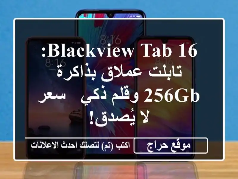 Blackview Tab 16: تابلت عملاق بذاكرة 256GB وقلم ذكي - سعر لا يُصدق!