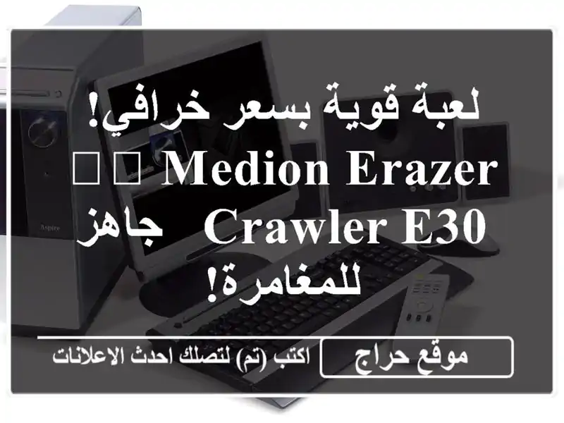 لعبة قوية بسعر خرافي! 💻🔥 Medion Erazer Crawler E30 -...