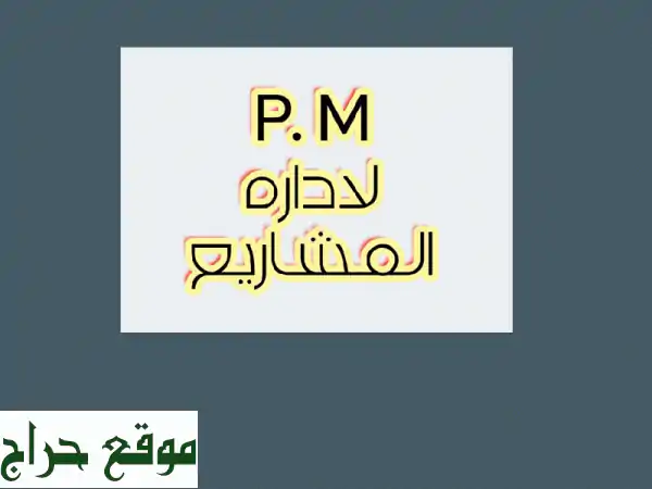 بي أم جروب: إدارة مشاريعك بلمسة إنسانية وخبرة احترافية