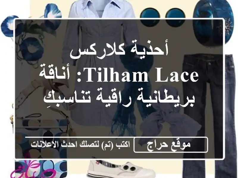 أحذية كلاركس Tilham Lace: أناقة بريطانية راقية تناسبكِ