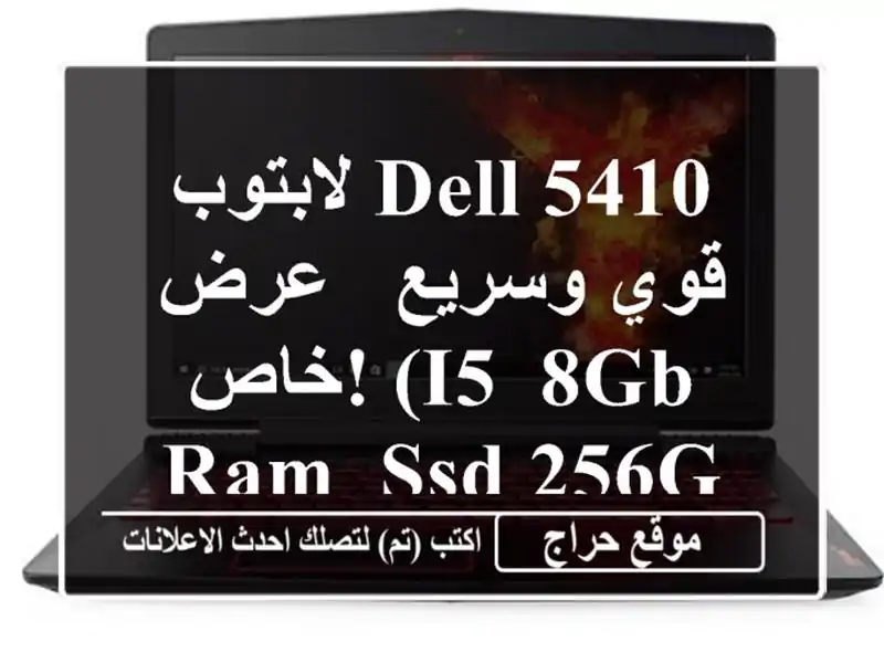 لابتوب Dell 5410 قوي وسريع - عرض خاص! (i5, 8GB RAM, SSD 256GB)