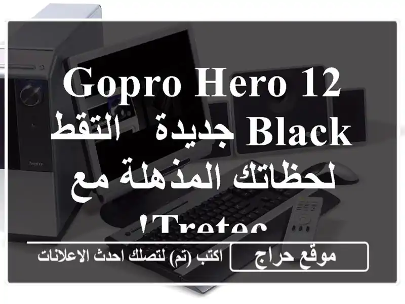 GoPro Hero 12 Black جديدة - التقط لحظاتك المذهلة مع TRETEC!