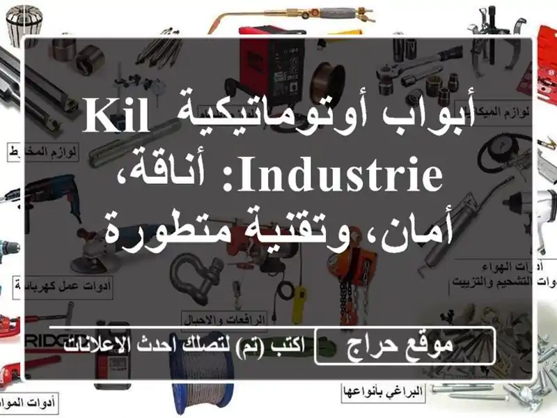 أبواب أوتوماتيكية KIL INDUSTRIE: أناقة، أمان، وتقنية متطورة