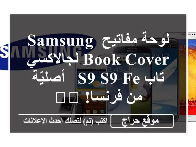 لوحة مفاتيح Samsung Book Cover لجالاكسي تاب S9/S9 FE - أصليّة...