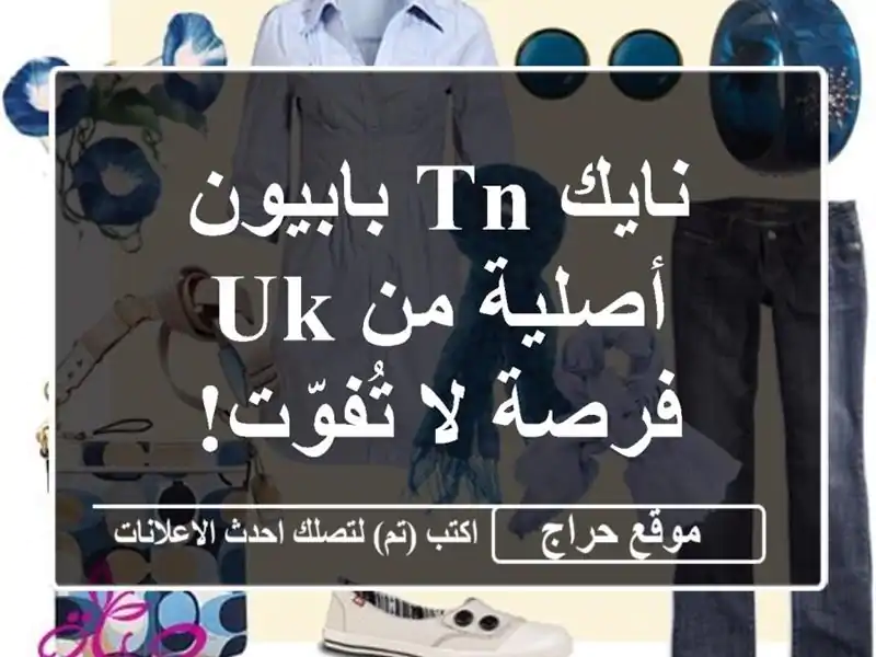 نايك TN بابيون أصلية من UK - فرصة لا تُفوّت!