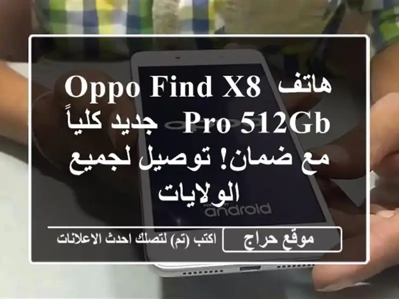 هاتف Oppo Find X8 Pro 512GB - جديد كلياً مع ضمان! توصيل...