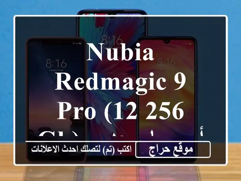 Nubia RedMagic 9 Pro (12/256 GB) - أوروبا - جديد كليا! 🔥