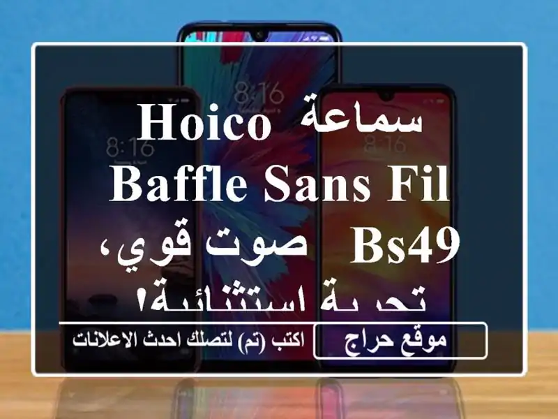 سماعة HOICO BAFFLE SANS FIL BS49 - صوت قوي، تجربة استثنائية!