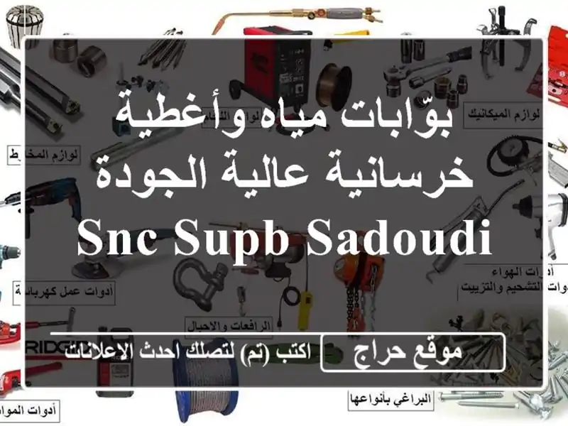 بوّابات مياه وأغطية خرسانية عالية الجودة - SNC SUPB SADOUDI