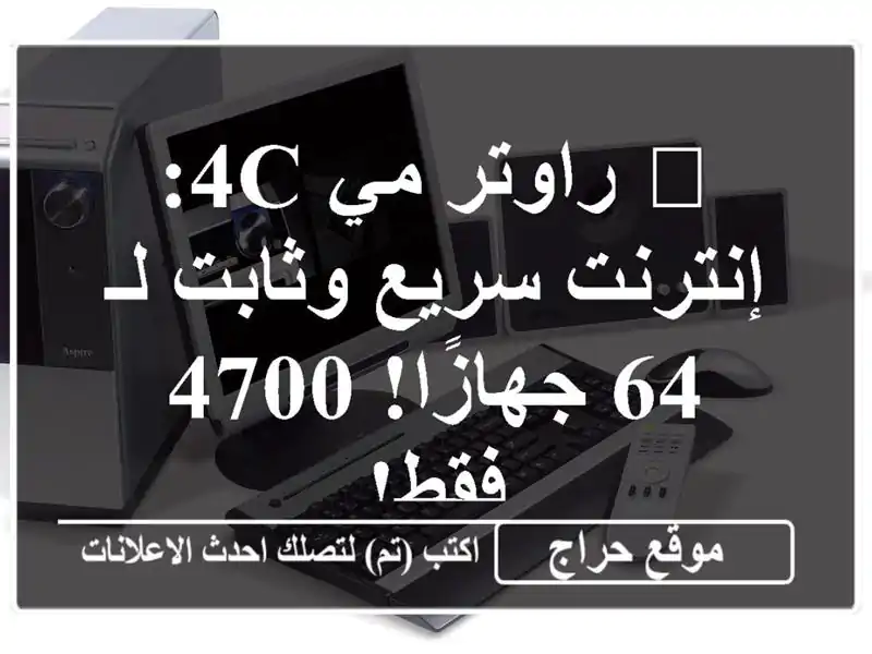 🚀 راوتر مي 4C: إنترنت سريع وثابت لـ 64 جهازًا! 4700 فقط!