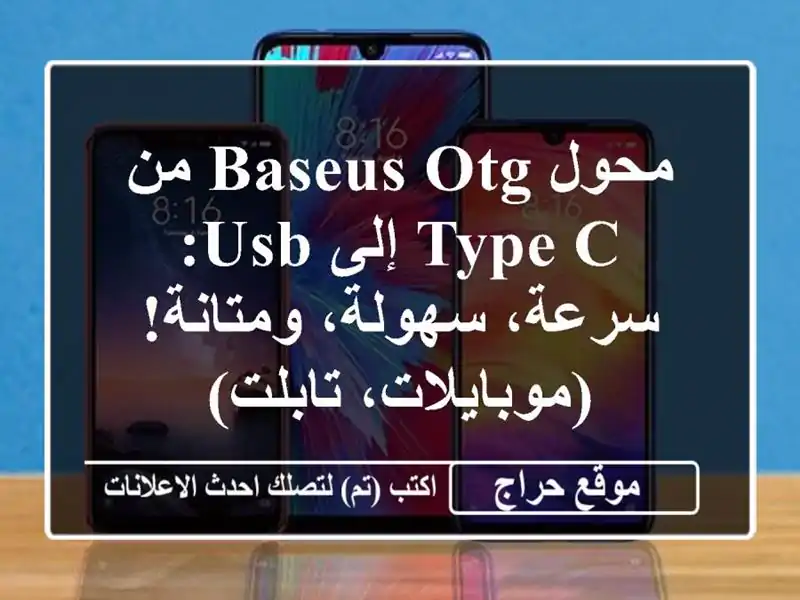 محول Baseus OTG من Type-C إلى USB:  سرعة، سهولة،...