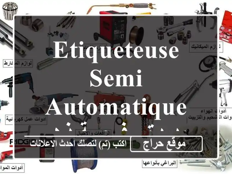 etiqueteuse semi automatique جديدة - فرصة ذهبية في وهران!