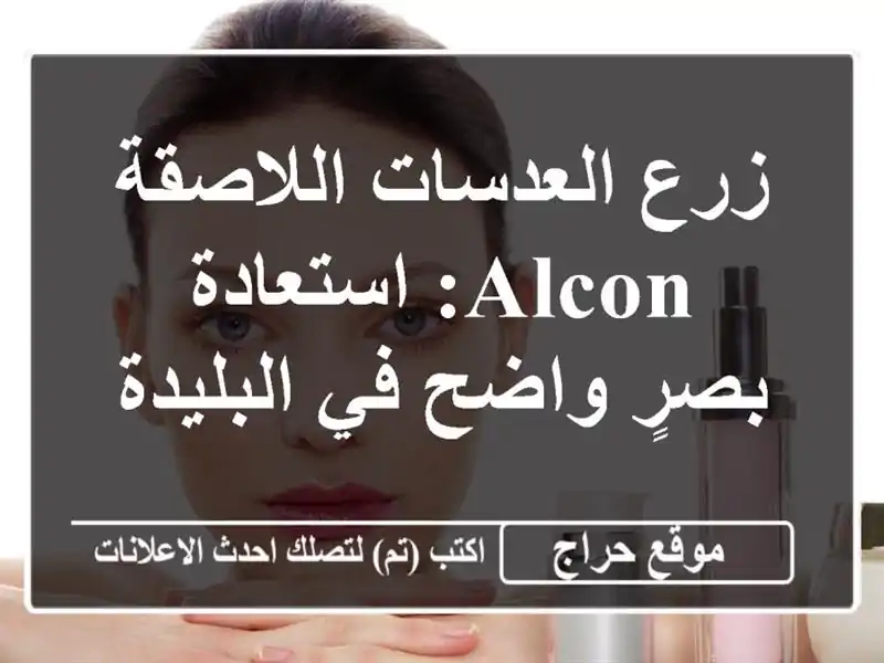 زرع العدسات اللاصقة Alcon: استعادة بصرٍ واضح في البليدة