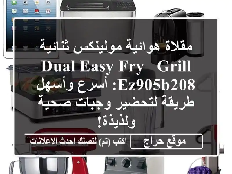 مقلاة هوائية مولينكس ثنائية Dual Easy Fry & Grill EZ905B208:...