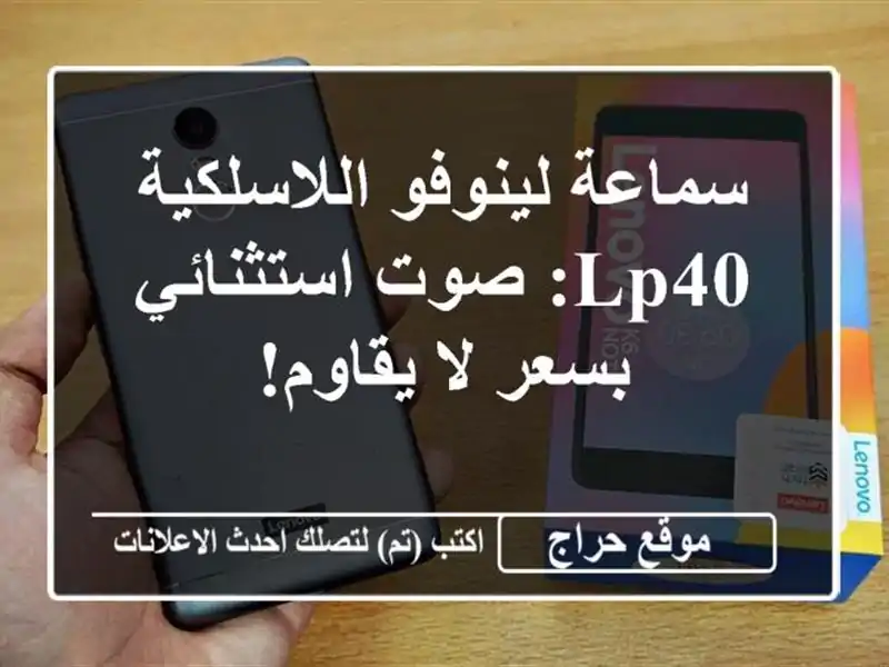 سماعة لينوفو اللاسلكية LP40: صوت استثنائي بسعر لا يقاوم!