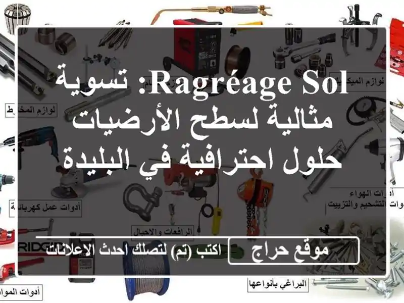 RAGRÉAGE SOL: تسوية مثالية لسطح الأرضيات - حلول احترافية...