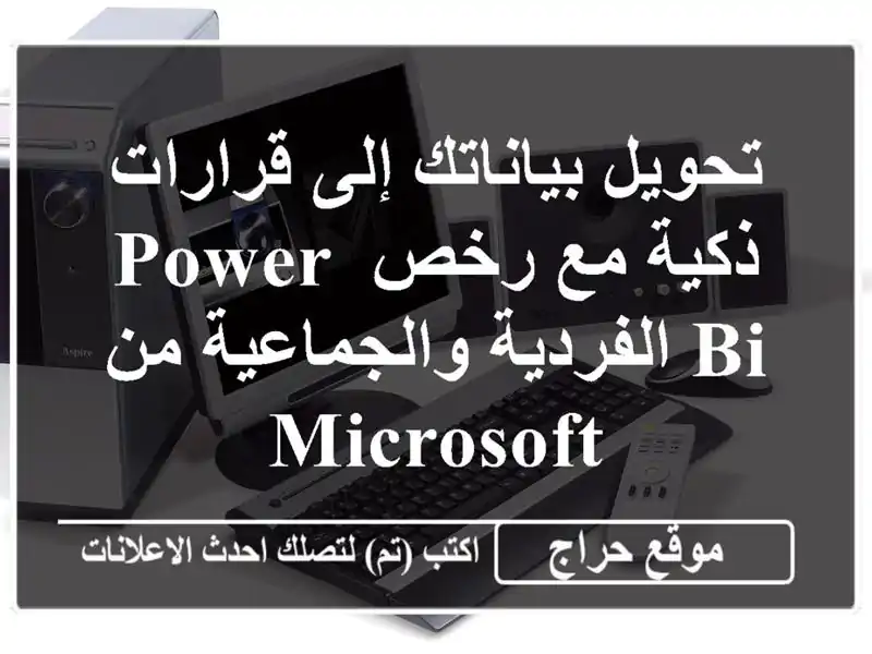 تحويل بياناتك إلى قرارات ذكية مع رخص Power BI...