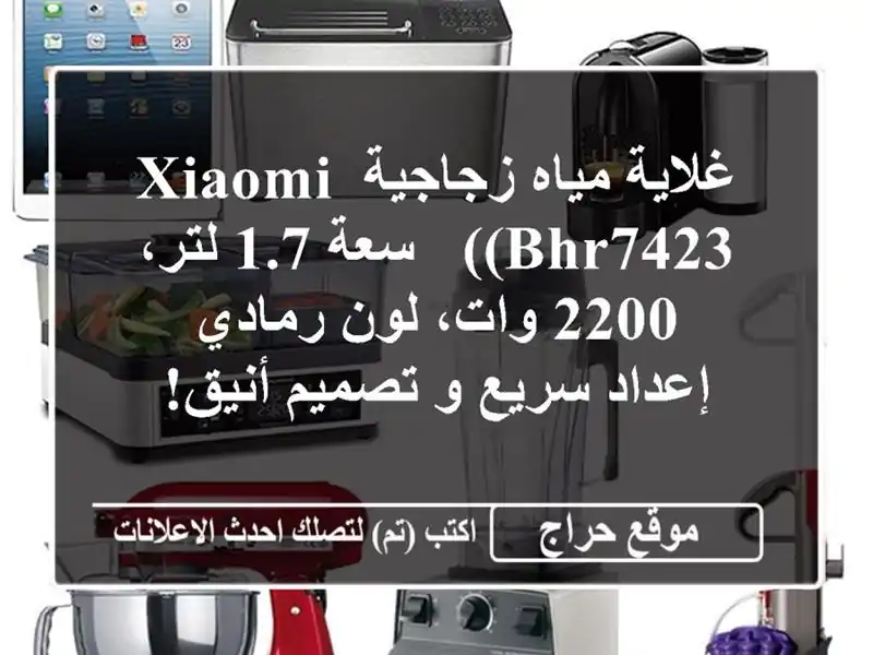 غلاية مياه زجاجية Xiaomi (BHR7423) - سعة 1.7 لتر، 2200 وات،...