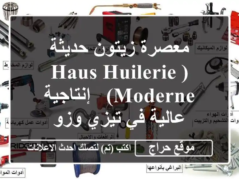 معصرة زيتون حديثة (Haus Huilerie Moderne) - إنتاجية عالية في...