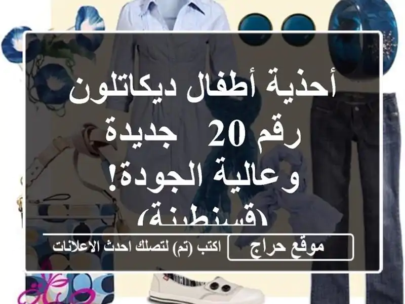 أحذية أطفال ديكاتلون رقم 20 - جديدة وعالية...